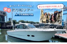 チケット 東京 浅草発・貸切釣り船ツアー（4～6名様乗船） 乗船券 船 船釣り 完全貸切 初心者 レジャー 体験 手ぶら サポート付き フルレクチャー 道具レンタル 解放感 冷暖房完備 [№5619-1773]
