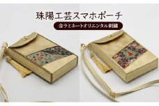 ポーチ 珠陽工芸スマホポーチ 金ラミネートオリエンタル刺繍 スマホポーチ スマホケース 小物入れ カードケース ポケット付き 刺繍 刺しゅう ファッション 雑貨 東京 【B柄（赤系）】 [№5619-7886]1765