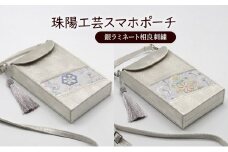 ポーチ 珠陽工芸スマホポーチ 銀ラミネート相良刺繍 スマホポーチ スマホケース 小物入れ カードケース ポケット付き 刺繍 刺しゅう ファッション 雑貨 東京【B柄（オレンジ系）】 [№5619-7888]1766