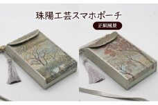 ポーチ 珠陽工芸スマホポーチ 正絹風景 スマホポーチ スマホケース 小物入れ カードケース ポケット付き 刺繍 刺しゅう ファッション 雑貨 東京【A柄（緑系）】 [№5619-7889]1768