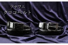 ツヤワニ　クロコベルト　クロ　幅35mm　メンズ　【ピンタイプ】[№5619-7874]1726