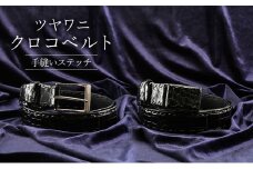 ツヤワニ　クロコベルト　クロ　手縫いステッチ　幅35mm　メンズ 【ピンタイプ】[№5619-7876]1727