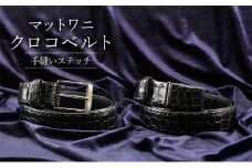 マットワニ　クロコベルト 手縫いステッチ　クロ　幅35mm　メンズ【バックルタイプ】[№5619-7881]1729