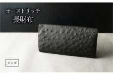 オーストリッチ長財布　メンズ　ブラック[№5619-1730]