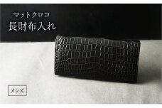マットクロコ長財布入れ　メンズ　ブラック[№5619-1732]
