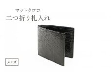 マットクロコ二つ折り札入れ　メンズ　ブラック[№5619-1733]