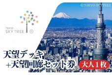 【有効期限：2026年1月31日】東京 スカイツリー 展望台 入場引換券 天望デッキ ・ 天望回廊セット券 大人 1枚 有効期間 6ヶ月 （2025.8.1～2026.1.31） TOKYO SKYTREE 墨田区	[№5619-1790]