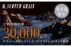 商品券 【Web限定】スコッチグレイン 紳士靴 ご利用割引券 NO.200 チケット 靴 ビジネスシューズ 紳士 メンズ 男性 利用券 割引券 墨田区 東京都 [№5619-1785]