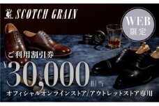 商品券 【Web限定】スコッチグレイン 紳士靴 ご利用割引券 NO.300 チケット 靴 ビジネスシューズ 紳士 メンズ 男性 利用券 割引券 墨田区 東京都 [№5619-1786]