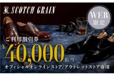 商品券 【Web限定】スコッチグレイン 紳士靴 ご利用割引券 NO.400 チケット 靴 ビジネスシューズ 紳士 メンズ 男性 利用券 割引券 墨田区 東京都 [№5619-1787]