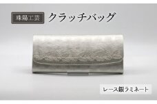 バッグ 珠陽工芸 クラッチバッグ レース銀ラミネート 鞄 カバン ポケット レディース 工芸 工芸品 レース ラミネート チェーン シンプル ファッション 洋装 和装 雑貨 墨田区 東京 東京都[№5619-1783]