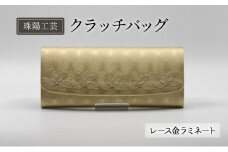 バッグ 珠陽工芸 クラッチバッグ レース金ラミネート 鞄 カバン ポケット レディース 工芸 工芸品 レース ラミネート チェーン シンプル ファッション 洋装 和装 雑貨 墨田区 東京 東京都[№5619-1784]