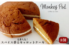 スパイス香るキャロットケーキ　個別解凍可　8個入り（ホール）冷凍ケーキ スイーツ カフェ 冷凍 にんじん 人参 しっとり 墨田区 東京 [№5619-1825]