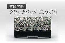 珠陽工芸 フォーマルクラッチバッグ 三つ折り 鞄 カバン レディース 工芸 工芸品 フォーマル オリエンタル チェーン ファッション 洋装 和装 雑貨 墨田区 東京都[№5619-1826]