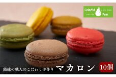 ColorfulPearカラフルペア マカロン10個入り マカロン チョコレート ラズベリー 抹茶 お菓子 洋菓子 焼菓子 おやつ スイーツ 手土産 ギフト 墨田区 東京都[№5619-1818]