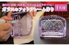 誕生日・結婚・出産祝いなどの記念品やギフトに！好きな文字や模様を彫れます　ガラスのフォトフレーム作り　1名様 体験 オリジナル 手作り ハンドメイド フォトフレーム プレゼント 贈り物 [№5619-1788]