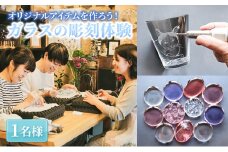 オリジナルアイテムを作ろう！ガラスの彫刻体験　1名様 体験 オリジナル 手作り ハンドメイド ガラス彫刻 プレゼント 贈り物 ギフト 記念品 [№5619-1789]
