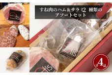 ハム Otisのすね肉のハム＆サラミ2種類のアソートのセット サラミ セット アソート 豚肉 すね肉 イチジク ドライイチジク レーズン おつまみ ギフト プレゼント お取り寄せ 墨田区 東京都 [№5619-1794]