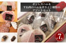 ハム Otisのボンレスハム＆すね肉のハム＆サラミ3種類のアソートのセット サラミ ボンレスハム セット 豚肉 チーズ イチジク レーズン おつまみ ギフト プレゼント お取り寄せ 墨田区 東京都 [№5619-1795]
