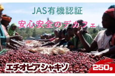【デカフェ&オーガニック】エチオピア シャキソ 250g ドリンク コーヒー スペシャルティコーヒー 中挽き [№5619-7931]1890