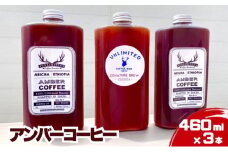 アンバーコーヒー 460ml × 3本セット（季節のおすすめ × 3本入り） アイスコーヒー アンバーコーヒー ボトルコーヒー 水出しコーヒー コールドブリュー [№5619-1891]