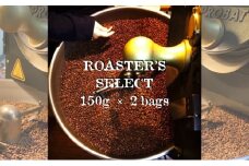 ロースターズセレクト 150g×2種類のおすすめスペシャルティコーヒー ドリンク コーヒー スペシャルティコーヒー 豆 [№5619-7934]1893