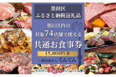 【墨田区ふるさと納税限定】 墨田区内で使える共通ご食事券 15000円分 対象74店舗 チケット 利用券 クーポン 共通 飲食店 墨田区 東京都　食事券 東京[№5619-1777]　