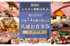 【墨田区ふるさと納税限定】 墨田区内で使える共通ご食事券 10000円分 対象74店舗 チケット 利用券 クーポン 共通 飲食店 墨田区 東京都　食事券 東京[№5619-1778]　