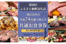 【墨田区ふるさと納税限定】 墨田区内で使える共通ご食事券 30000円分 対象74店舗 チケット 利用券 クーポン 共通 飲食店 墨田区 東京都　食事券 東京[№5619-1897]　