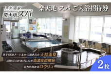 楽天地 スパ ご入浴招待券　2枚 スパ 銭湯 温泉 サウナ 入浴 日帰り 24時間 チケット 利用券 招待券 東京都 墨田区 錦糸町 観光 トラベル クーポン[№5619-1915]