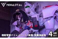 機動警察パトレイバー1/1実機_搭乗操縦権　1組　4名様まで 体験 チケット 操縦 ロボット 人型ロボット アニメ 機動警察パトレイバー イングラム 搭乗 憧れ 夢 墨田区 東京都 [№5619-1877]