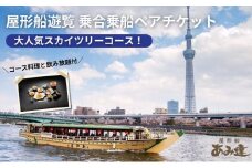 屋形船遊覧　乗合乗船ペアチケット　大人気のスカイツリーコース！ チケット 体験 屋形船 遊覧船 食事付 コース料理 飲み放題 ペアチケット スカイツリー お台場 東京の夜景 浅草桟橋 墨田区 東京都 [№5619-1878]