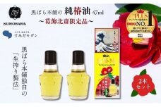 椿油 すみだモダン 黒ばら本舗　純椿油47ml　北斎限定品　2本 ヘアケア 美容 椿油 ツバキオイル マッサージオイル 頭髪油 限定品 コラボ 葛飾北斎 墨田区 東京都 [№5619-1898]