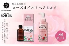 黒ばら本舗　ロゼノア　ローズオイル＆ヘアミルク ヘアケア スキンケア 美容 ローズオイル ヘアミルク しっとり うるおい ツヤ髪 うねり抑制 まとまる髪 ローズ 墨田区 東京都 [№5619-1900]