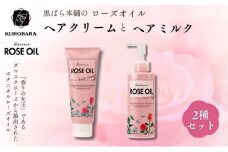 黒ばら本舗　ロゼノア　ローズオイル　ヘアクリーム＆ヘアミルク ヘアケア 美容 ヘアクリーム ヘアミルク しっとり うるおい ツヤ髪 うねり抑制 まとまる髪 ローズ 墨田区 東京都 [№5619-1899]