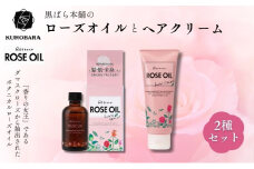 黒ばら本舗　ロゼノア　ローズオイル＆ヘアクリーム ヘアケア スキンケア 美容 ローズオイル ヘアクリーム しっとり うるおい ツヤ髪 うねり抑制 まとまる髪 ローズ 墨田区 東京都 [№5619-1901]