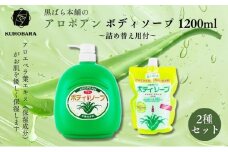 黒ばら本舗　アロポアン ボディソープ　1200ml　詰め替え用付 ボディソープ 美容 石鹸 保湿 肌に優しい アロエベラ すっきり すべすべ 詰替え用 墨田区 東京都 [№5619-1902]