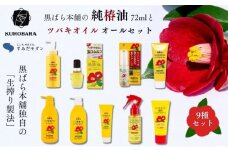 「すみだモダン」黒ばら本舗　ツバキオイル 　オールセット ヘアケア 美容 椿油 ツバキオイル ヘアクリーム 美容液 シャンプー コンディショナー ヘアパック ハンドクリーム セット 墨田区 東京都 [№5619-1904]