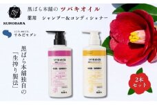 「すみだモダン」黒ばら本舗　ツバキオイル　薬用シャンプー＆薬用コンディショナー ヘアケア 美容 薬用 シャンプー コンディショナー ふけ かゆみ 地肌ケア 保湿 ツヤ髪 墨田区 東京都 [№5619-1908]