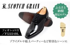 スコッチグレイン 紳士靴「フィオレットII」 NO.FI-2224 BL/B　 E　靴 紳士 メンズ 男性 革 牛革 ビジネスシューズ【25.0cm】 [№5619-7947]1922