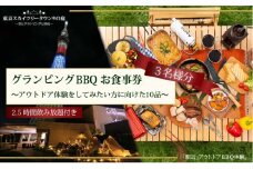手ぶらでBBQプラン【有効期間1年】調理工程120分のアウトドア体験をしてみたい方に向けた10品＋2.5時間飲み放題 東京スカイツリータウン(R)の庭 3名様 利用券 お食事券【アウトドア体験プラン】 [№5619-1829]