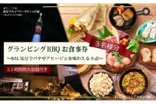 手ぶらでBBQプラン【有効期間1年】BAL気分でパテやアヒージョを味わえる9品＋2.5時間飲み放題 東京スカイツリータウン(R)の庭 3名様 利用券 お食事券【バルクラシックBBQプラン】 [№5619-1828]