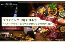 手ぶらでBBQプラン【有効期間1年】ステーキやグランピング料理を味わい尽くす至福の12品＋2.5時間飲み放題 東京スカイツリータウン(R)の庭 3名様 利用券 お食事券【マッキンリープラン】 [№5619-1830]
