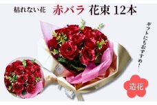 赤バラ12本花束 ギフトプロポーズ 造花 プレゼント 誕生日 母の日 パーティー オシャレ インテリア ラッピング ゴールド 華やか 花 玄関 ブーケ ローズ 薔薇 バラの花束 CT触媒加工 [№5619-1886]