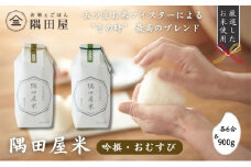 隅田屋米6合2個セット（吟撰・おむすび　900g×2）米 白米 精米 五つ星お米マイスター ギフト プレゼント 贈答 墨田区 東京 [№5619-1923]
