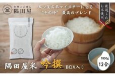 隅田屋米吟撰12合箱入 米 白米 精米 五つ星お米マイスター ギフト プレゼント 贈答 墨田区 東京 [№5619-1924]