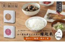 五つ星お米マイスター縁起米2個(温かいご飯用・酢めし用　300g×2）米 白米 精米 ギフト プレゼント 贈答 墨田区 東京 [№5619-1925]