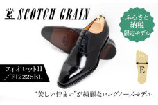 スコッチグレイン 紳士靴「フィオレットII」 NO.FI-2225 BL E　靴 紳士 メンズ 男性 革 牛革 ビジネスシューズ【24.5cm】 [№5619-7954]1926