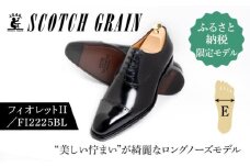 スコッチグレイン 紳士靴「フィオレットII」 NO.FI-2225 BL E　靴 紳士 メンズ 男性 革 牛革 ビジネスシューズ【25.0cm】 [№5619-7955]1926