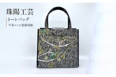 珠陽工芸トートバッグ　牛革コンビ黒葡萄柄　鞄 カバン レディース 東京 工芸品 自立型 牛革 ファッション 洋装 和装 雑貨[№5619-1999]
